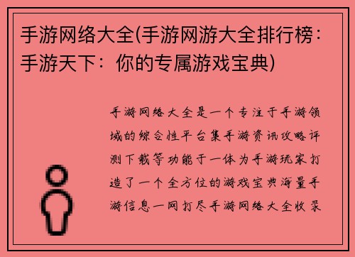 手游网络大全(手游网游大全排行榜：手游天下：你的专属游戏宝典)