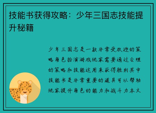 技能书获得攻略：少年三国志技能提升秘籍