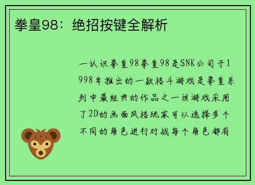 拳皇98：绝招按键全解析