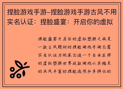 捏脸游戏手游-捏脸游戏手游古风不用实名认证：捏脸盛宴：开启你的虚拟塑颜之旅