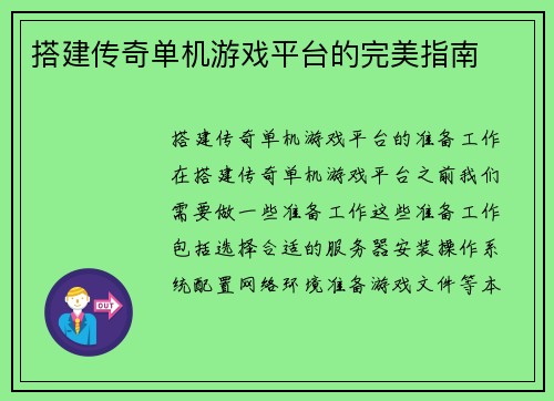 搭建传奇单机游戏平台的完美指南