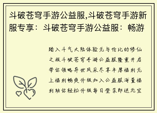 斗破苍穹手游公益服,斗破苍穹手游新服专享：斗破苍穹手游公益服：畅游异世，福利满堂