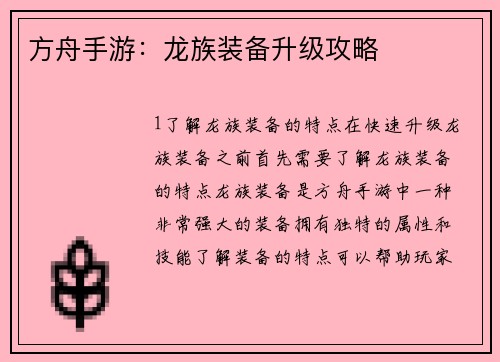 方舟手游：龙族装备升级攻略
