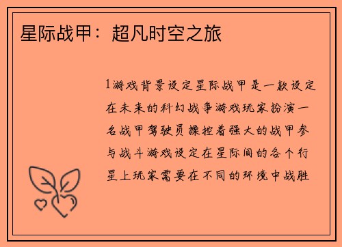 星际战甲：超凡时空之旅