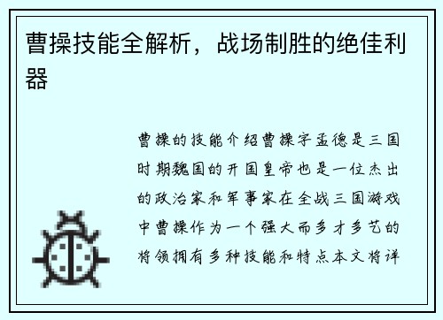曹操技能全解析，战场制胜的绝佳利器