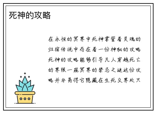 死神的攻略