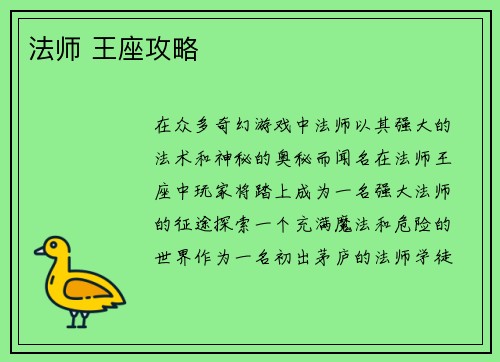 法师 王座攻略