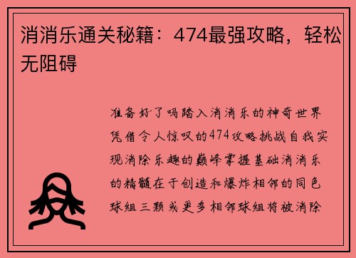 消消乐通关秘籍：474最强攻略，轻松无阻碍