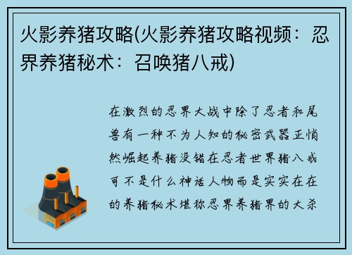 火影养猪攻略(火影养猪攻略视频：忍界养猪秘术：召唤猪八戒)