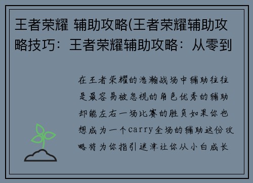 王者荣耀 辅助攻略(王者荣耀辅助攻略技巧：王者荣耀辅助攻略：从零到精，全面解析)
