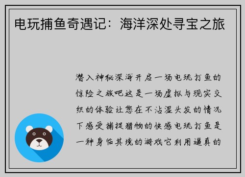 电玩捕鱼奇遇记：海洋深处寻宝之旅