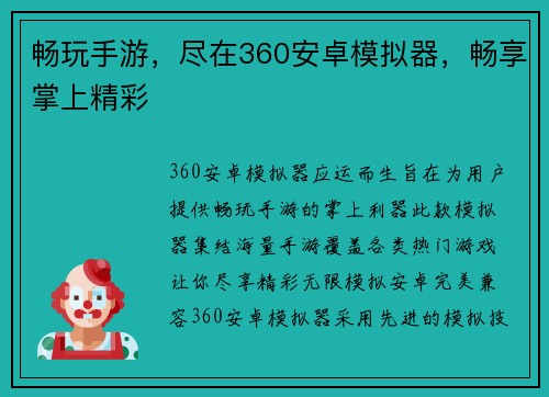畅玩手游，尽在360安卓模拟器，畅享掌上精彩