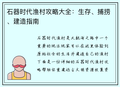 石器时代渔村攻略大全：生存、捕捞、建造指南